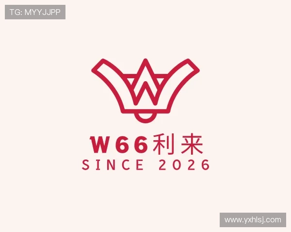 认识w66利来